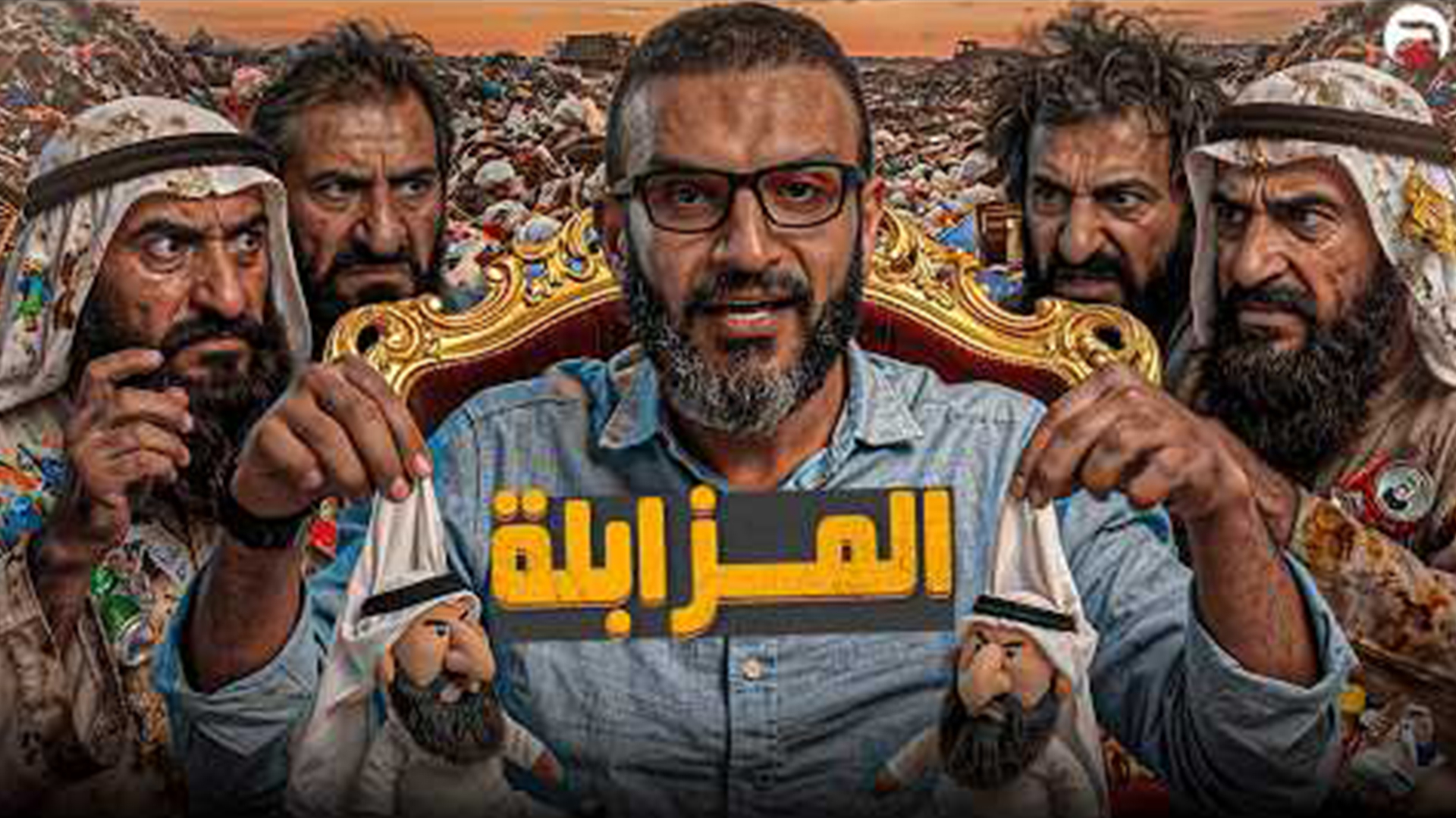 عبدالله الشريف حلقة 7 _ المزابلة